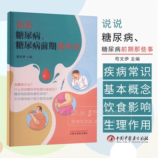 说说糖尿病 糖尿病前期那些事 苟文伊 主编 血糖是什么 糖尿病前期有哪些表现 中国中医药出版社 9787513289283