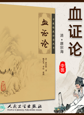 正版 血证论中医临床必读丛书清唐容川唐宗海人民卫生出版社唐容川医学全书之一他还著有中西医汇通医经精义本草问答伤寒论浅注等