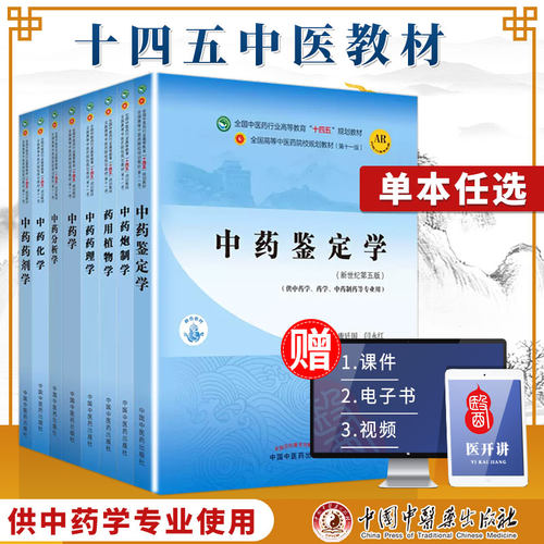 中药学全国中医药行业高等教育