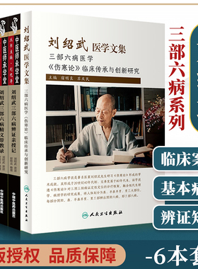 正版 刘绍武6本套 刘绍武医学文集+刘绍武三部六病辨证亲授记+刘绍武三部六病传讲录+刘绍武三部六病精义带教录+三部六病伤寒论条