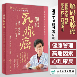 解码 健康书 国医大师林毅写给女性 乳腺癌 社 文灼彬 主编 跟国医大师学养生系列 人民卫生出版 司徒红林 9787117355278