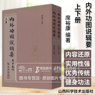 内外功图书辑要 上下册 席裕康 编著 五禽舞行功法图说 八段锦内功图说 山西科学技术出版社 9787537762052