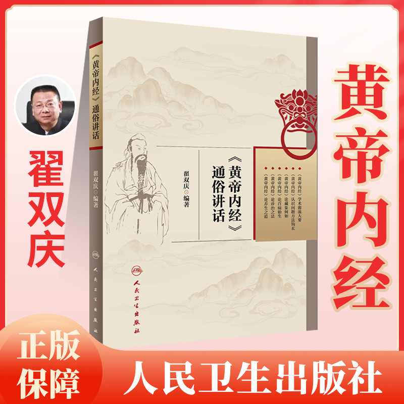 黄帝内经通俗讲话本书中医药