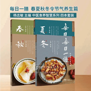 春夏秋冬 365款 健康养生家常饮食调理广东科技 24节气饮食 每日一膳 中医食养智慧系列 节气食疗篇4本套装 药膳 全4册 杨志敏主编