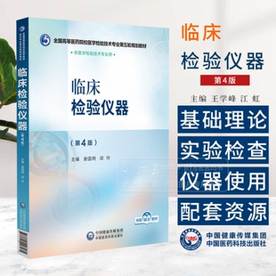 临床检验仪器 第4版 全国高等医药院校医学检验技术专业第五轮规划教材 中国医药科技出版社 9787521448481