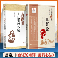 唐容川血证用药心法+血证论名家点评崇清唐容川唐宗海治血症理论用药宜忌吐血便血尿血淤血治法用方唐容川医学全书血症论