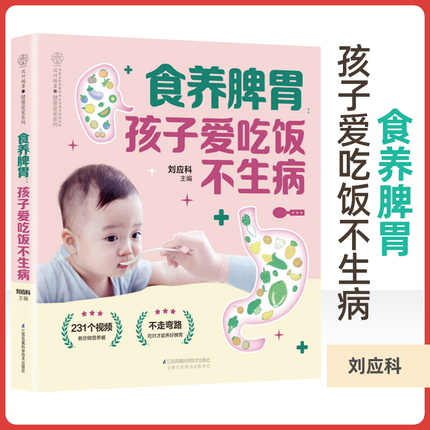 正版 食养脾胃:孩子爱吃饭不生病 宝宝脾胃好病不找儿童长高食谱宝宝辅食书辅食添加让宝宝做主儿童营养餐食谱大全书