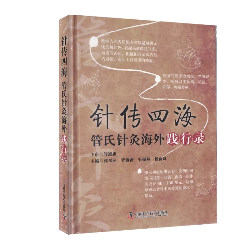 针传四海 管式针灸海外践行录 郭翠萍 等编 供中医院校学生及临床