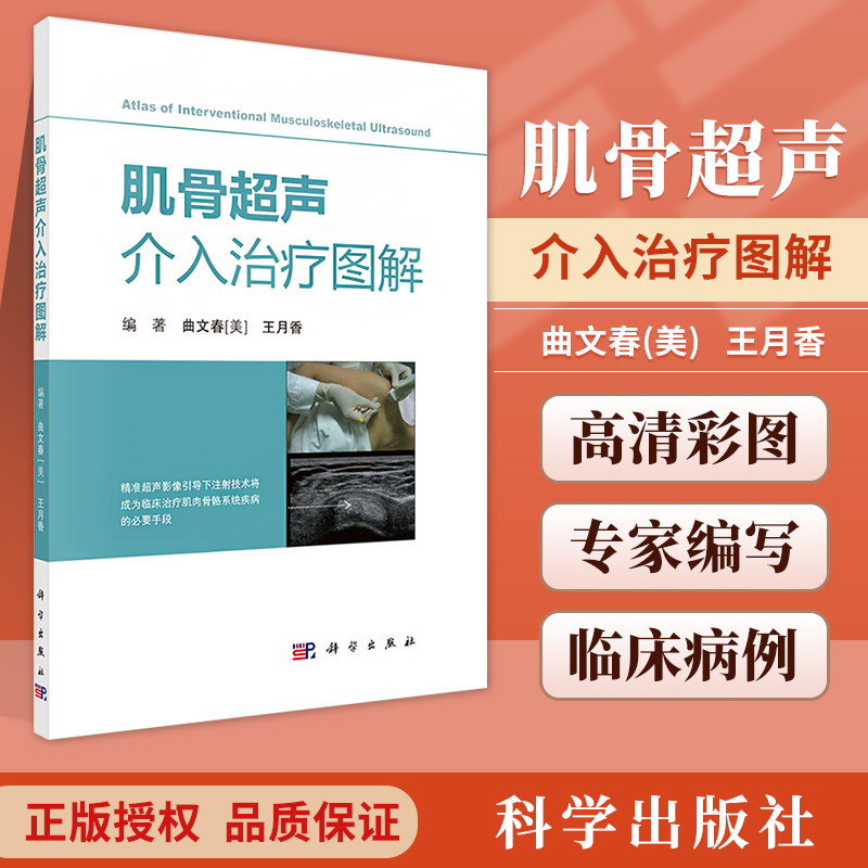 肌骨超声介入治疗图解