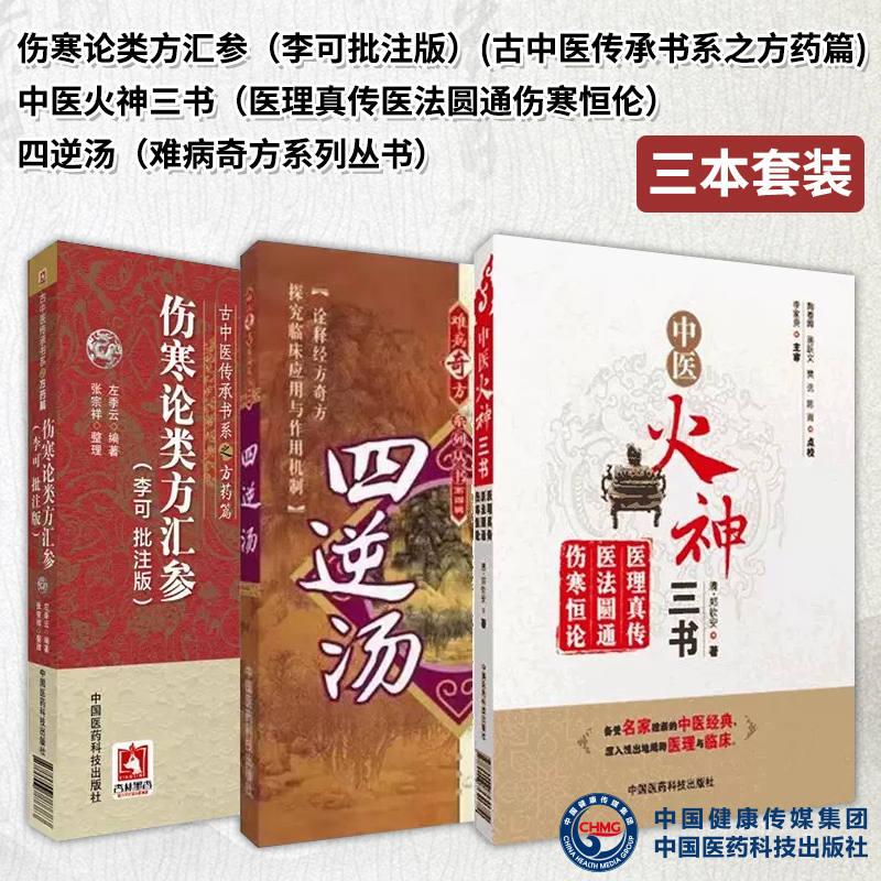 全3册 四逆汤难病奇方系列丛书+伤寒论类方汇参李可批注版古中医传承书系之方药篇+中医火神三书医理真传医法圆通伤寒恒伦医药科技