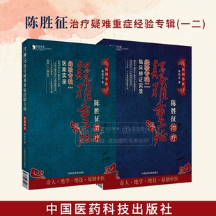 全2册 陈胜征治疗疑难重症经验专辑一医案实录专辑 二临床辨证实录陈 陈胜征著 中国医药科技出版社 民间中医