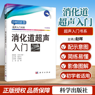 消化道超声入门 正版 长谷川雄一消化超声诊断学掌中宝手册超声入门书系临床实用医学书籍内镜学培训教程科学出版 社