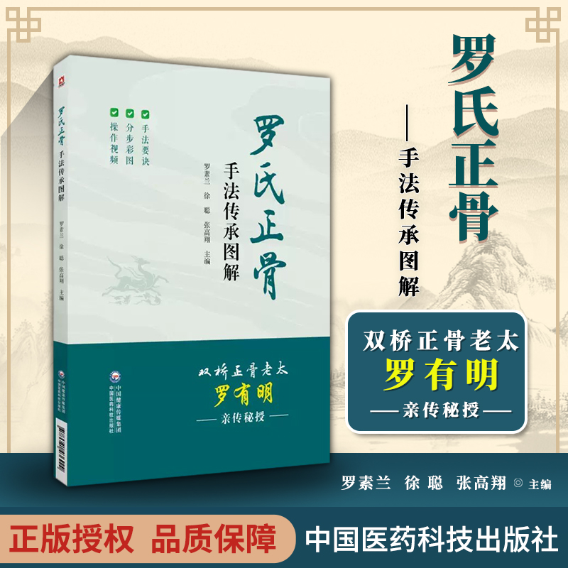 罗氏正骨手法传承图解罗氏正骨双桥正骨老太罗有明图解脊柱四肢关节疾病证正骨手法诊疗经验医案中医骨伤科推拿科医生医师参考手册