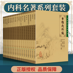 串雅内外编 温疫论 社 赵学敏 中医临床 读丛书内科 临证指南医案 读等18本 医学入门 金匮钩玄 医宗 人民卫生出版 时病论 正版