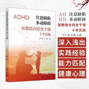 注意缺陷多动障碍医教结合综合干预十年实践 于广军 王瑜 主编 复旦大学出版社9787309170207