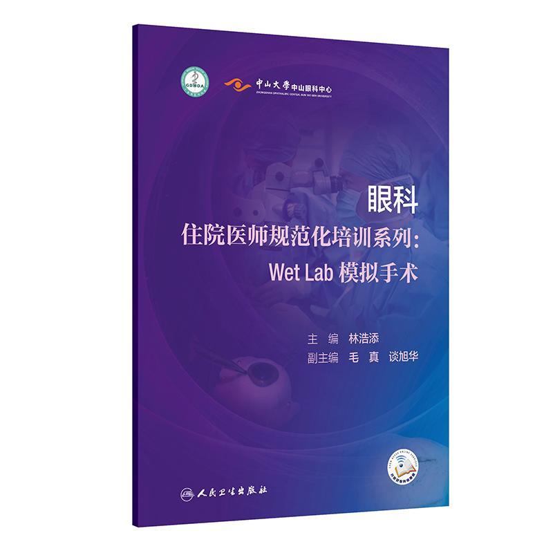 眼科住院医师规范化培训系列：WetLab模拟手术 林浩添 主编 内容包含中山眼科中心十余年WetLab培训的体系化经验 人民卫生出版社