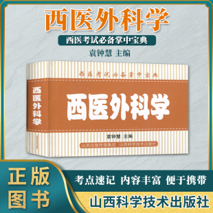 社 主编 西医外科学 山西科学技术出版 袁钟慧 便于携带 西医考试掌中宝典 内容丰富 9787537759694 考点速记