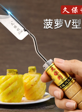 久保利菠萝V型铲精准挖眼削皮刀凤梨刀去眼夹长弯刀削菠萝皮工具