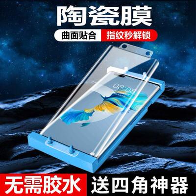 适用于华为mate40pro软膜陶瓷膜