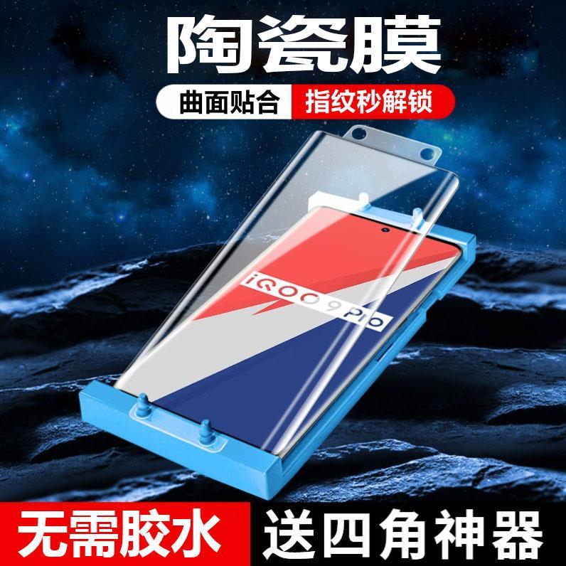 适用 vivo iQOO9Pro软膜陶瓷膜V2172A曲面屏爱酷iqoo九pro全屏防摔保护膜手机膜