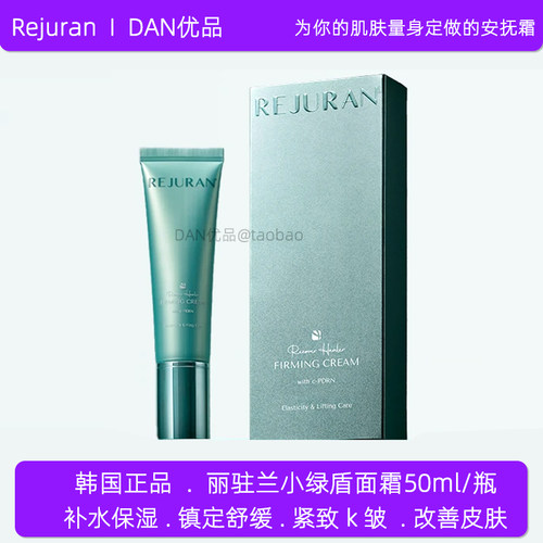 新品REJURAN丽驻兰小绿盾面霜