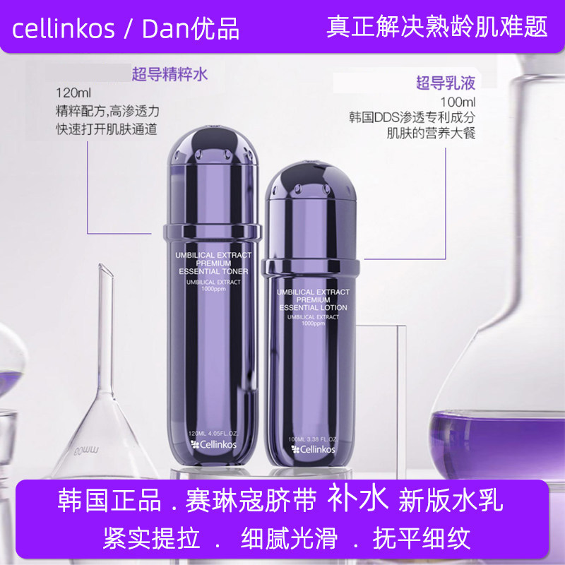 韩国正品cellinkos赛琳蔻脐带精粹水乳套装补水保湿舒缓紧致肌肤
