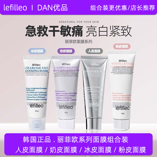 韩国正品 lefilleo丽菲欧奶皮面膜人皮面膜粉皮面膜冰皮面膜组合装