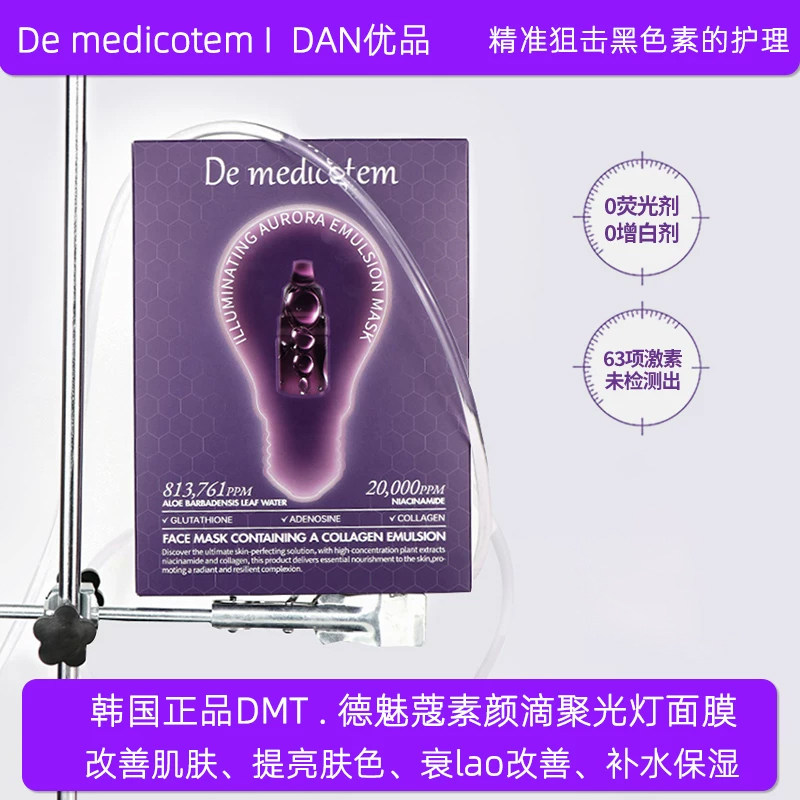 韩国demedicotem德魅蔻素颜滴聚光灯面膜补水提亮收毛孔紧致肌肤
