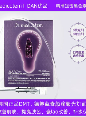 韩国dmt德魅蔻补水保湿贴片面膜