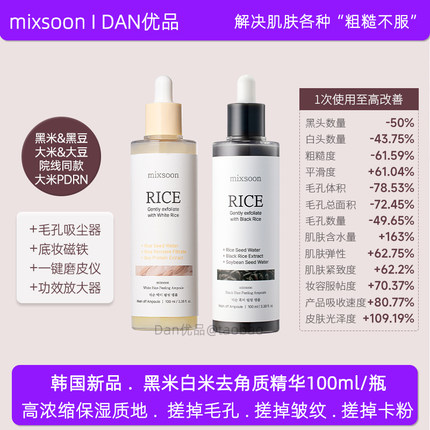 韩国mixsoon黑米白米去角质精华面部清洁去黑头白头嫩滑肌肤100ml