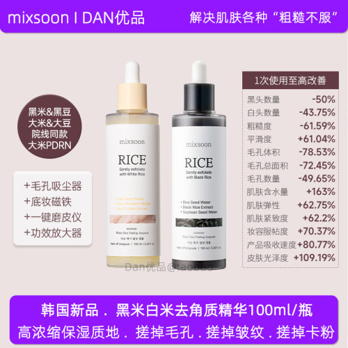 韩国正品mixsoon黑白米去毛孔