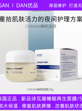韩国正品诗瓦珊睡眠再生补水面膜