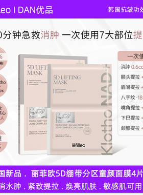 韩国lefilleo丽菲欧5D绷带分区童颜紧塑面膜抗皱提拉修复提亮面膜