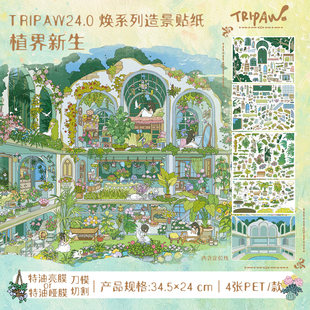 三脚喵24.0焕系列大版辅助贴 线造景贴纸高难度3D微缩场景diy贴画