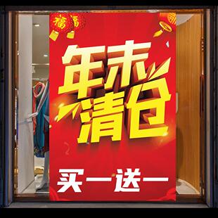 年末清仓大促销年终买一送一海报广告贴纸定制服装店商场墙贴处理