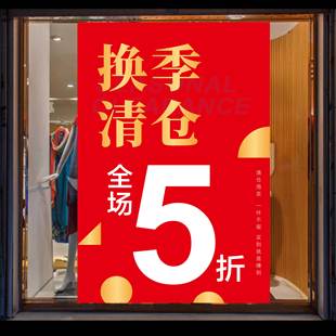 商场服装店铺全场5折换季大清仓大甩卖广告促销活动宣传海报贴纸
