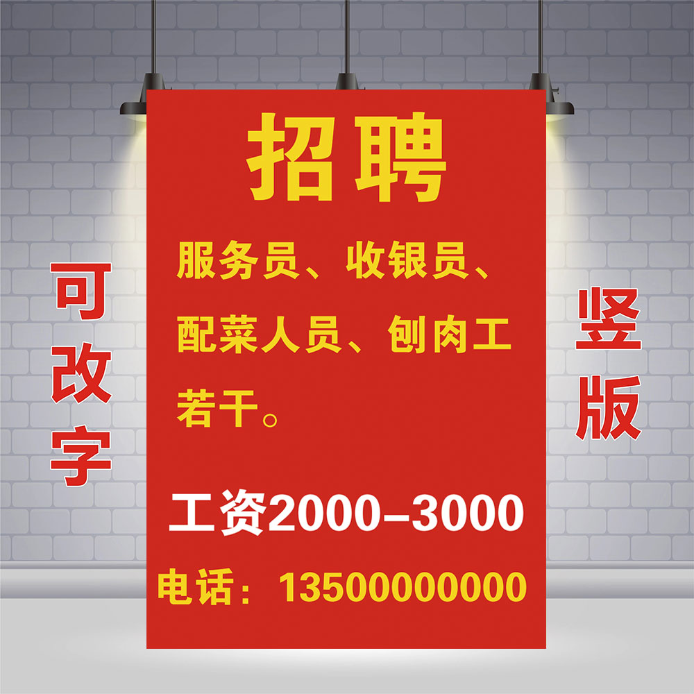 饭店服务员厨师招聘广告海报设计制作招工贴纸信息广告牌墙贴打印