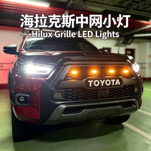 适用HiluxGR中网LED日行灯