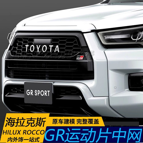 改装中网GR海拉克斯HILUX