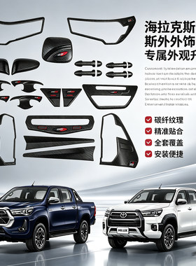 适用海拉克斯Hilux REVO后视镜拉手门碗油箱盖改装外饰套装碳纹GR