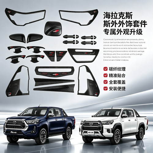 适用海拉克斯Hilux REVO后视镜拉手门碗油箱盖改装外饰套装碳纹GR