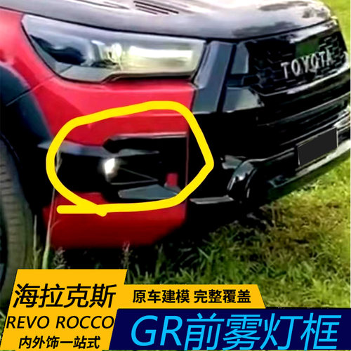 灯罩框GR运动版雾灯罩