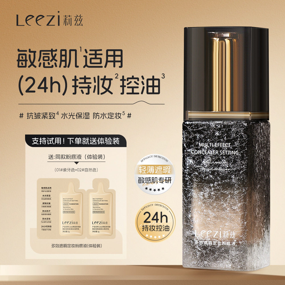 Leezi莉兹多效遮瑕定妆粉底液24小时持妆防水防汗不脱妆