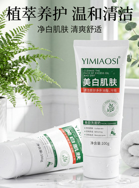 正品 依缈丝YIMIAOSI烟酰胺美白肌肤洗面奶改善肤色暗沉提亮肤色