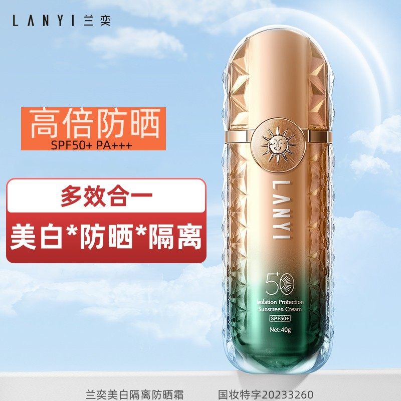 兰奕美白防晒霜 隔离提亮轻薄易涂抹清爽不黏腻高倍防晒霜PA+++