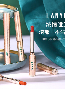 兰奕小金管不沾杯口红 肉桂奶茶不掉色哑光雾面防水丝绒唇膏美妆