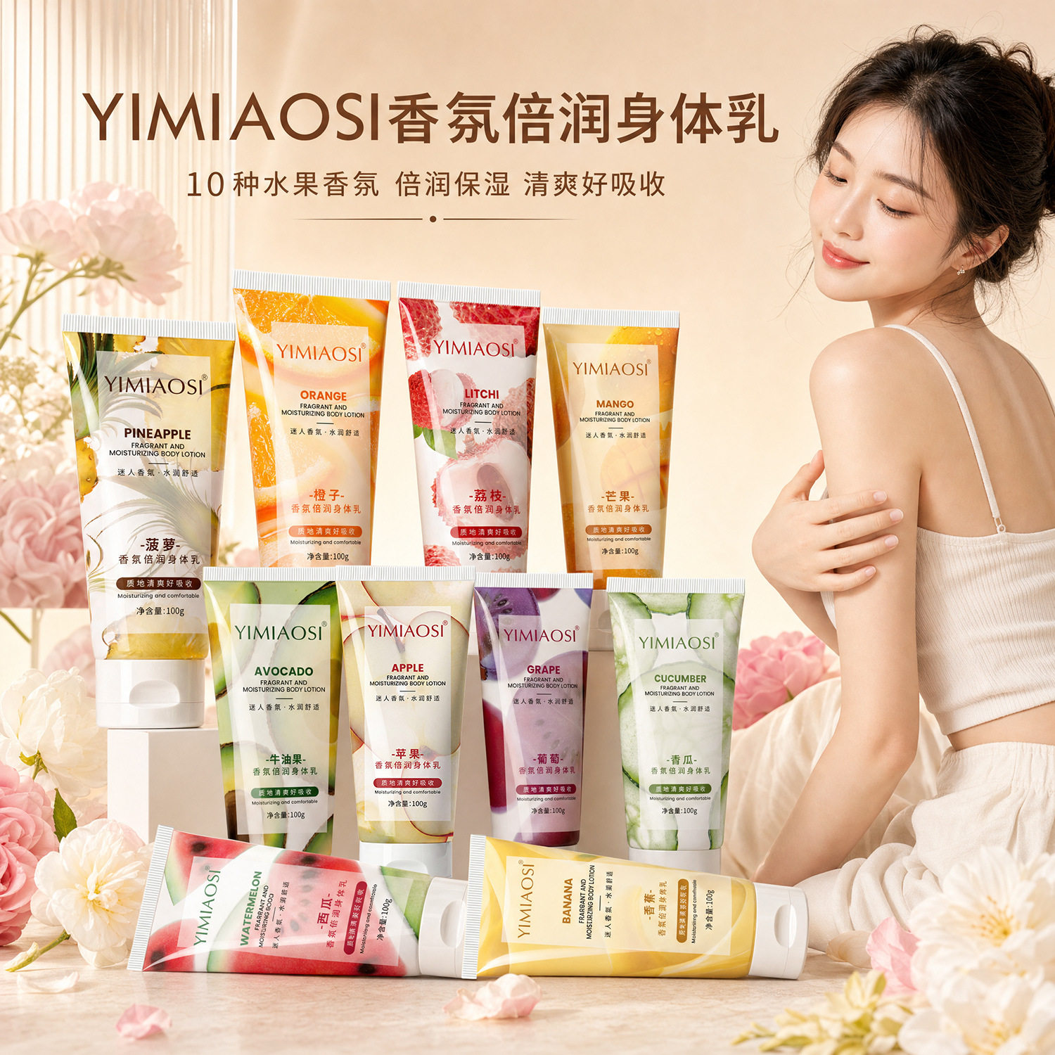 YIMIAOSI水果香氛身体乳100g全身留香补水保湿去干皮润肤10种香味