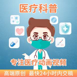 医疗科普MG动画视频制作皮肤健康护理比赛视频医学二维视频代做