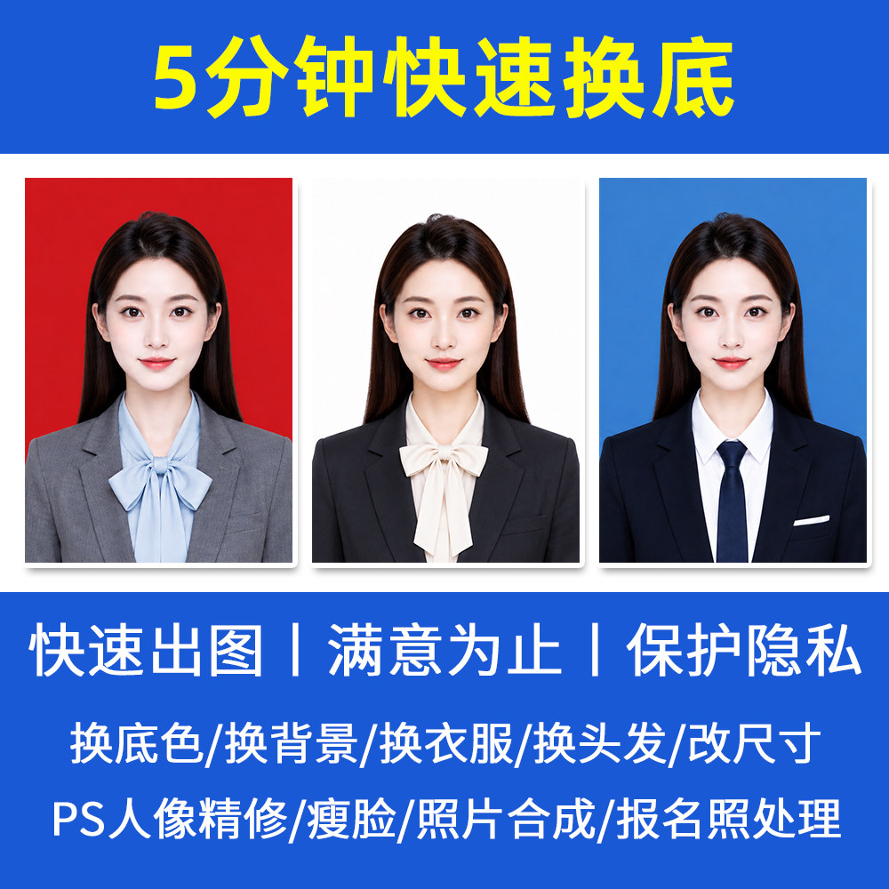 证件照P图换底色换背景换衣服PS精修报名照片处理改尺寸电子版
