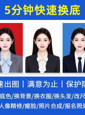 证件照P图换底色换衣服改尺寸
